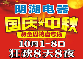 明湖電器國慶中秋特賣專場 狂歡8天8夜！ 