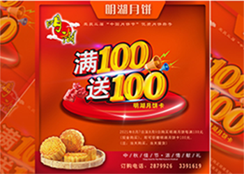 中秋未到，月餅先行，每滿100送100